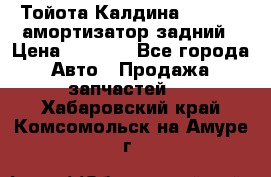 Тойота Калдина 1998 4wd амортизатор задний › Цена ­ 1 000 - Все города Авто » Продажа запчастей   . Хабаровский край,Комсомольск-на-Амуре г.